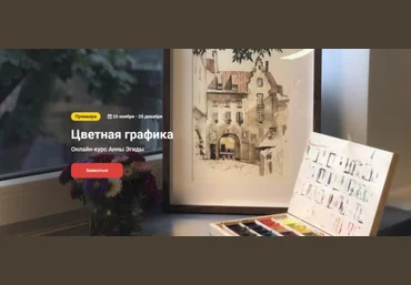 Анна Эгида Kalachevaschool Цветная графика. Тариф стандарт 2023 слив