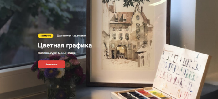 Анна Эгида Kalachevaschool Цветная графика. Тариф стандарт 2023 слив курса