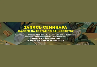 Вадим Куклин Налоги на торгах по банкротству 2023 слив