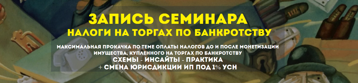 Вадим Куклин Налоги на торгах по банкротству 2023 слив курса