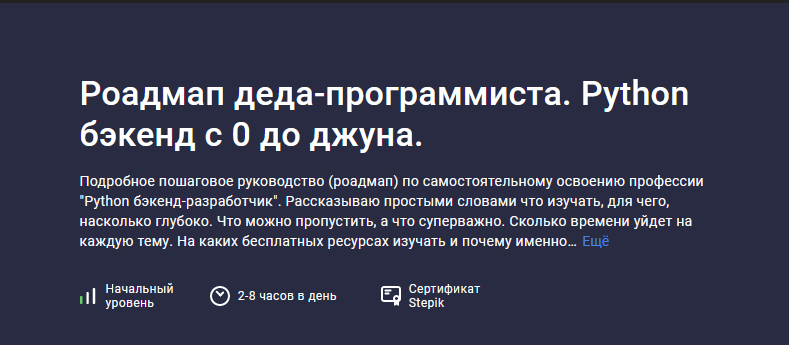 Stepik Роадмап деда-программиста. Python бэкенд с 0 до джуна 2024 слив курса