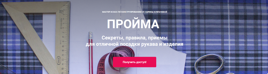 Лариса Клепачева Шитье Пройма 2024 слив курса