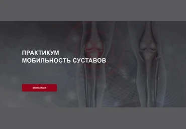 Дмитрий Семёнов Мобильность суставов 2025 слив
