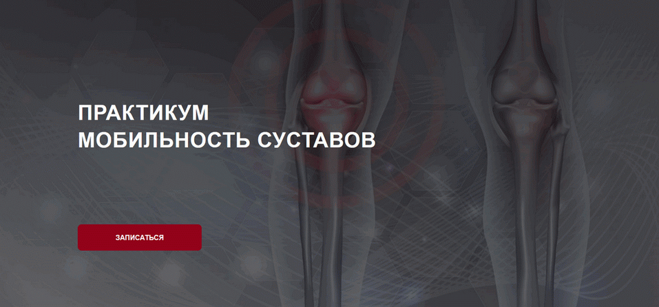Дмитрий Семёнов Мобильность суставов 2025 слив курса