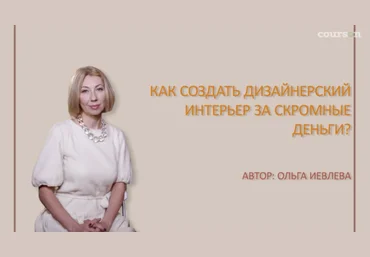 Как создать дизайнерский интерьер за скромные деньги - Иевлева 2016 слив