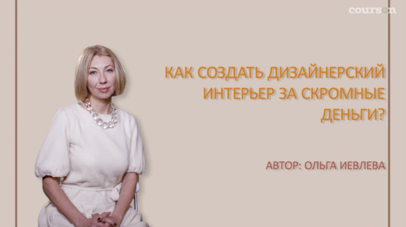 Как создать дизайнерский интерьер за скромные деньги - Иевлева 2016 слив курса