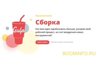 Webcademy Gulp Сборка. Ускорение верстки 2018 слив
