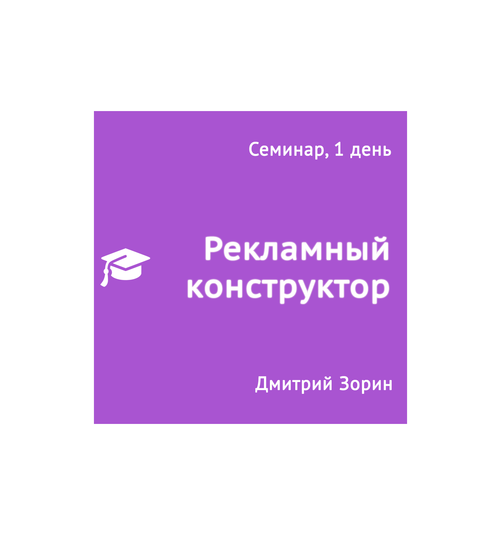 Дмитрий Зорин Крутой медиа-план за один день. Рекламный конструктор 2018 слив курса
