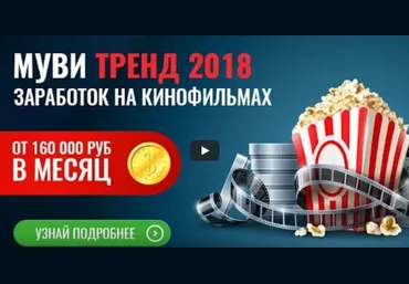 Mуви Тренд 2018. Заработок на кинофильмах. Пакет Стартовый   Комплексный слив