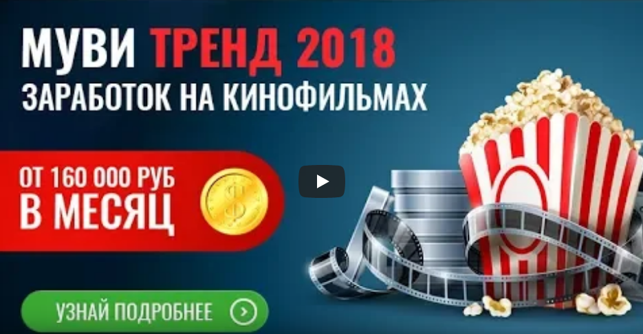 Mуви Тренд 2018. Заработок на кинофильмах. Пакет Стартовый   Комплексный слив курса
