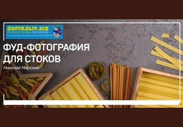 Николай Мирский Фуд-фотография для стоков 2019 слив
