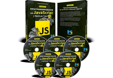 Михаил Русаков Программирование на JavaScript с Нуля до Гуру 2.0 2020 слив