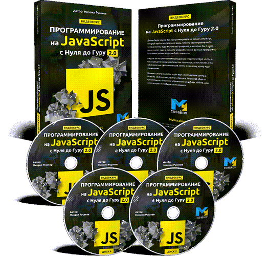 Михаил Русаков Программирование на JavaScript с Нуля до Гуру 2.0 2020 слив курса