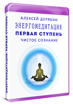 Алексей Дерябин Курс 1 ступень «Чистое сознание» слив курса