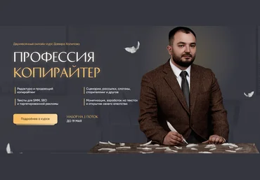 Дамир Халилов Профессия копирайтер 2020 слив
