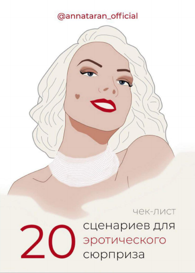 annataran_official Чек-лист «20 сценариев для эротического сюрприза» 2020 слив курса