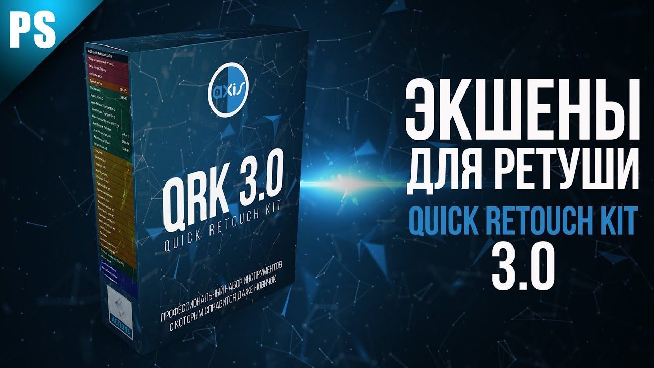 AXIS Quick Retouch Kit 3.0 2021 слив курса