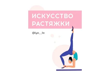 lyo__la Пособие «Искусство растяжки» 2021 слив