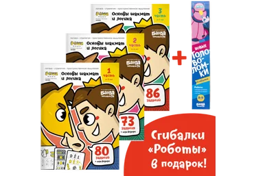 Банда умников Основы шахмат и логика 2021 слив