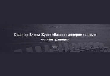 Елена Журек МИП Базовое доверие к миру и личные границы 2022 слив