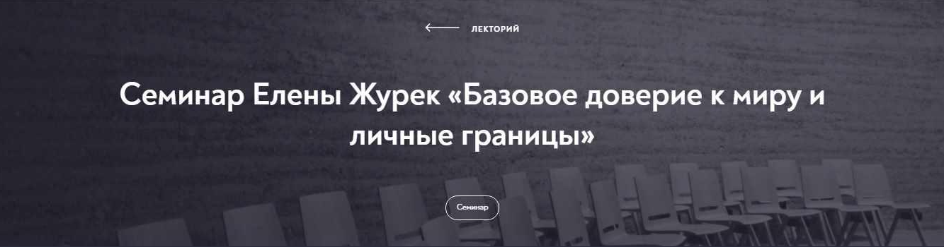 Елена Журек МИП Базовое доверие к миру и личные границы 2022 слив курса