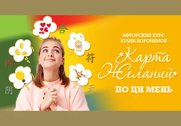 Юлия Воронина Карта желаний по Ци Мень 2022 слив