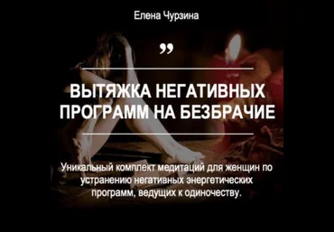 Елена Чурзина Вытяжка негативных программ на безбрачие 2023 слив