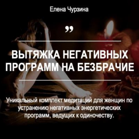Елена Чурзина Вытяжка негативных программ на безбрачие 2023 слив курса