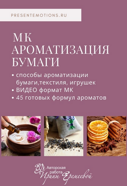 Ирина Еремеева Ароматизация бумаги, текстиля, игрушки 2023 слив курса