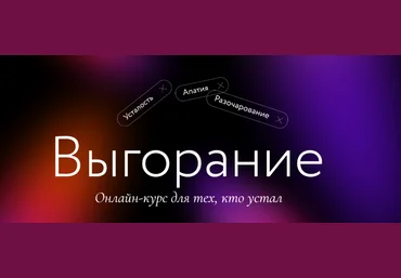 МИФ. Курсы Выгорание 2023 слив