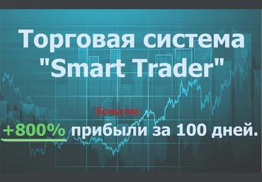 Торговая система Smart trader 3.0   много бонусов! 2017 слив