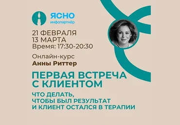 Анна Риттер Что делать, чтобы был результат и Клиент остался в терапии 2024 слив
