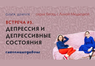 Ольга Демчук Сногаминадиване №5. Депрессия и депрессивные состояния. Транскрибация + саммари 2024 скачать слив
