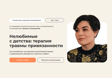 Елена Станковская Нелюбимые с детства: терапия травмы привязанности. Тариф С сертификатом 2025 слив
