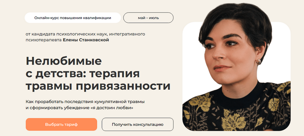 Елена Станковская Нелюбимые с детства: терапия травмы привязанности. Тариф С сертификатом 2025 слив курса