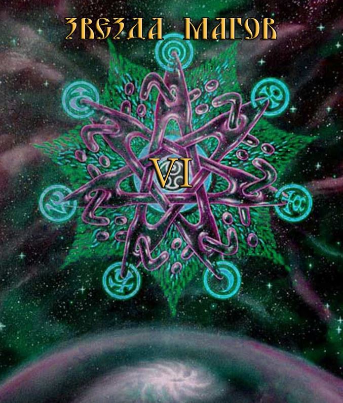 Звезда магов VI - Blackwarlock 2013 слив курса