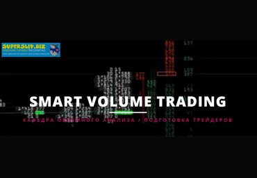 VOLFIX Smart Volume Trading 2020 слив