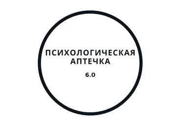 Василий Смирнов Психологическая аптечка 6.0 2020 слив