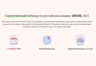 Дмитрий Черемушкин Стратегический вебинар по российским акциям Июнь 2021 слив
