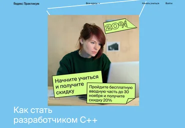 Яндекс.Практикум Разработчик C++ Часть 1 из 9 2021 слив