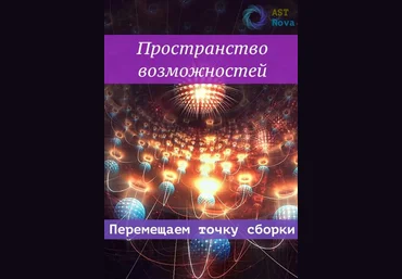 Ast Nova Пространство возможностей. Перемещаем точку сборки 2021 слив