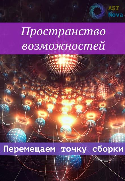 Ast Nova Пространство возможностей. Перемещаем точку сборки 2021 слив курса
