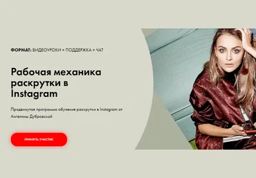 Ангелина Дубровская Рабочая механика раскрутки в Instagram 2021 скачать слив