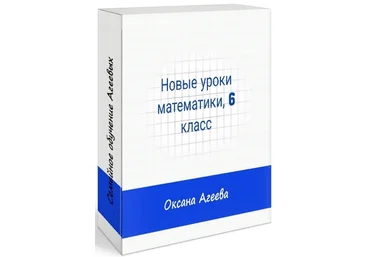 Семейное обучение Агеевых Математика, 6 класс 2022 слив