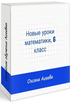 Семейное обучение Агеевых Математика, 6 класс 2022 слив курса
