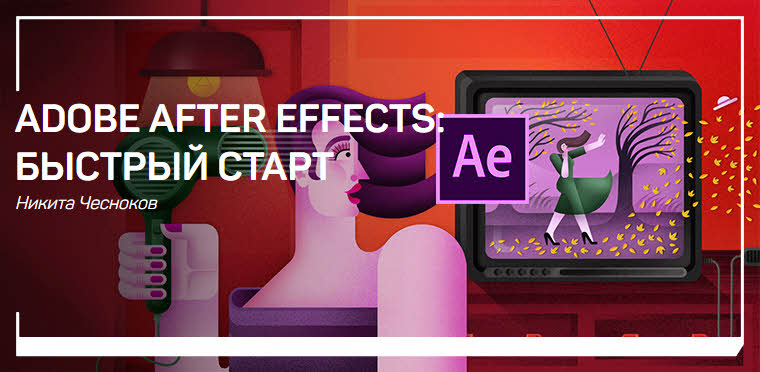 Никита Чесноков Adobe After Effects: быстрый старт слив курса