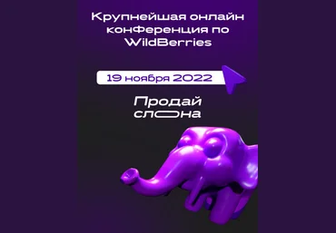 Продай слона Крупнейшая онлайн конференция по WildBerries 2022 слив