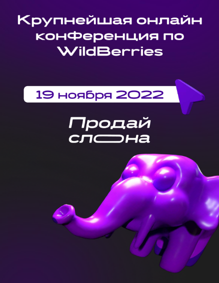 Продай слона Крупнейшая онлайн конференция по WildBerries 2022 слив курса