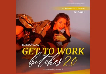 Марина Кульпина Бизнес часы «GTWork Bitches 2.0» 2023 скачать слив