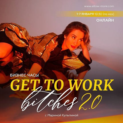 Марина Кульпина Бизнес часы «GTWork Bitches 2.0» 2023 слив курса